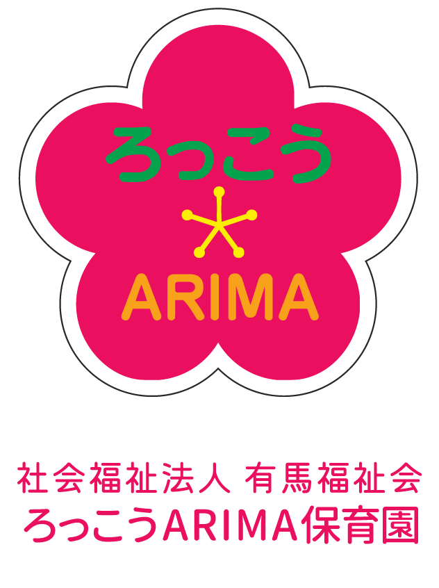 ろっこうARIMA保育園
